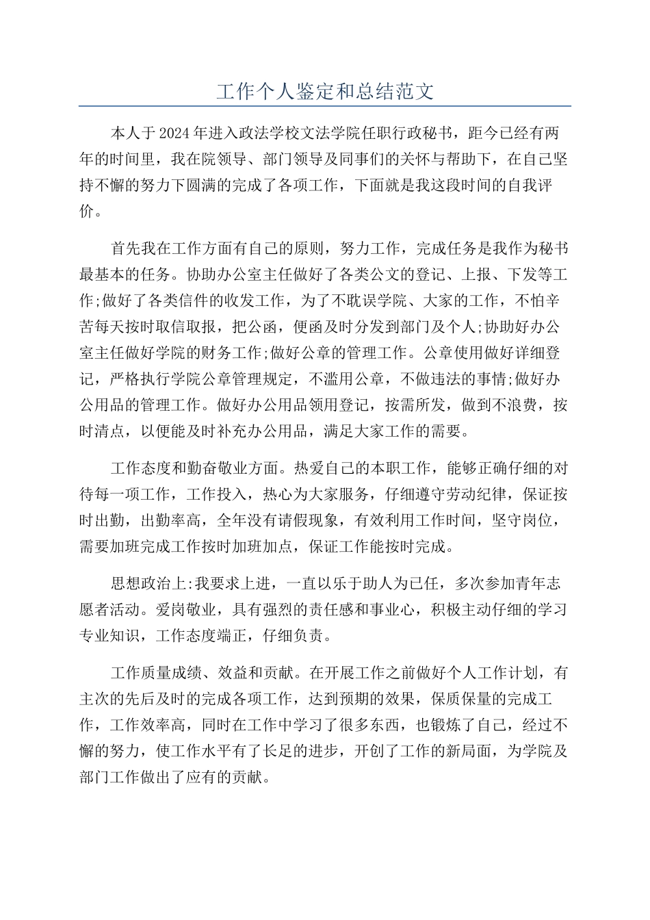 工作个人鉴定和总结范文_第1页