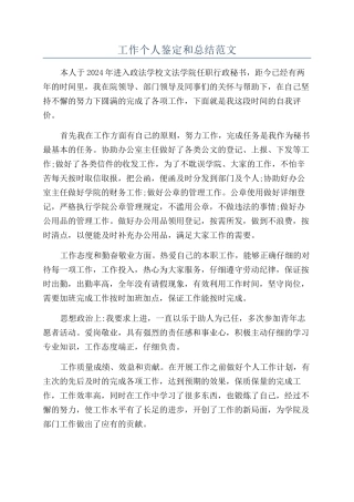 工作个人鉴定和总结范文