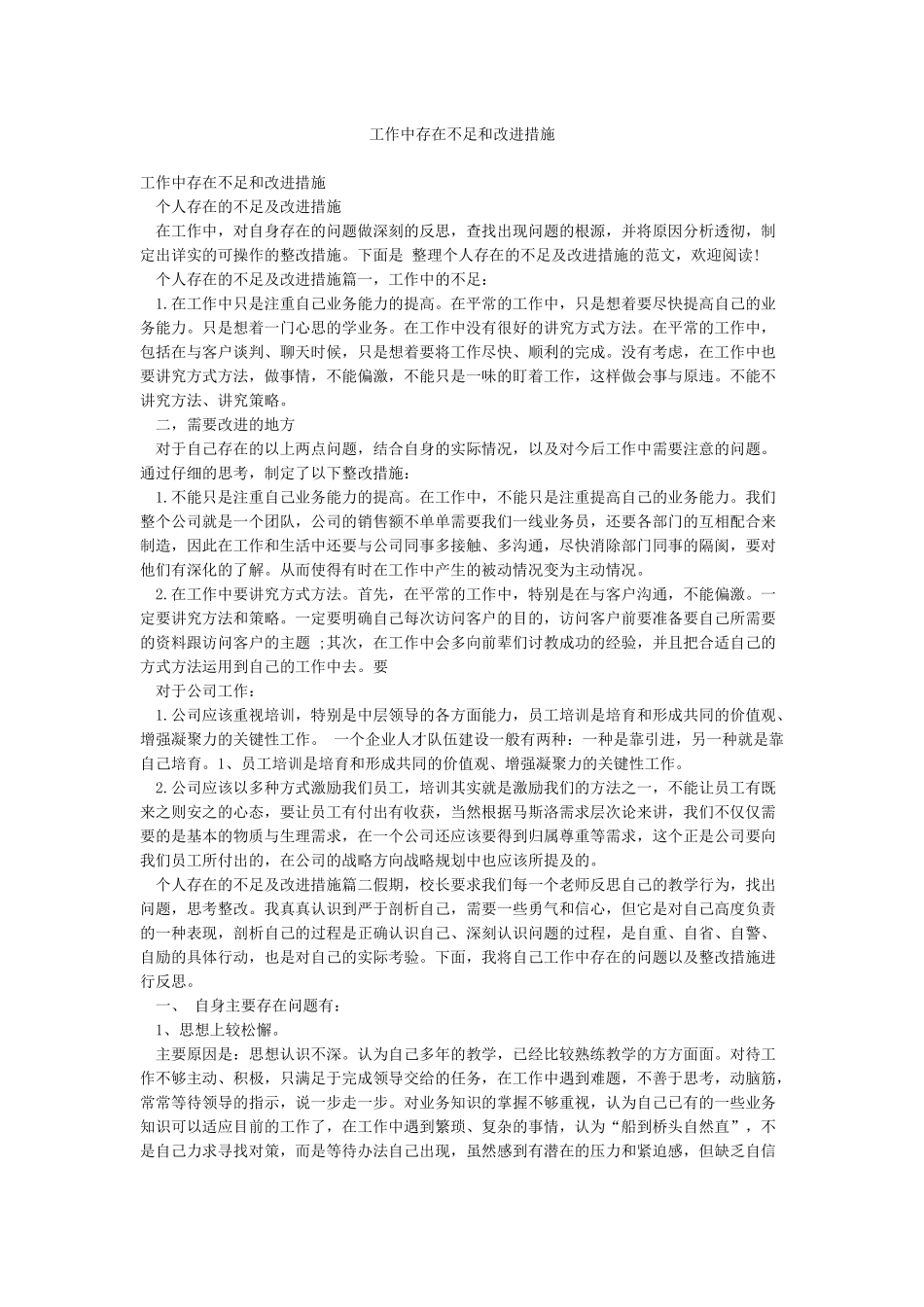 工作中存在不足和改进措施_第1页