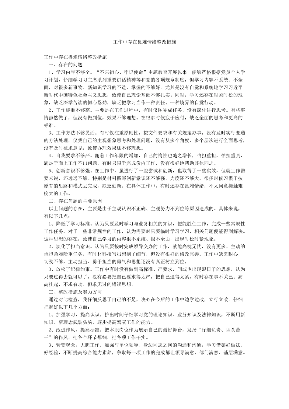 工作中存在畏难情绪整改措施_第1页