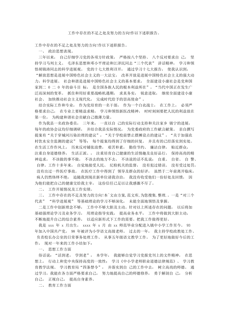 工作中存在的不足之处及努力的方向!作以下述职报告_第1页