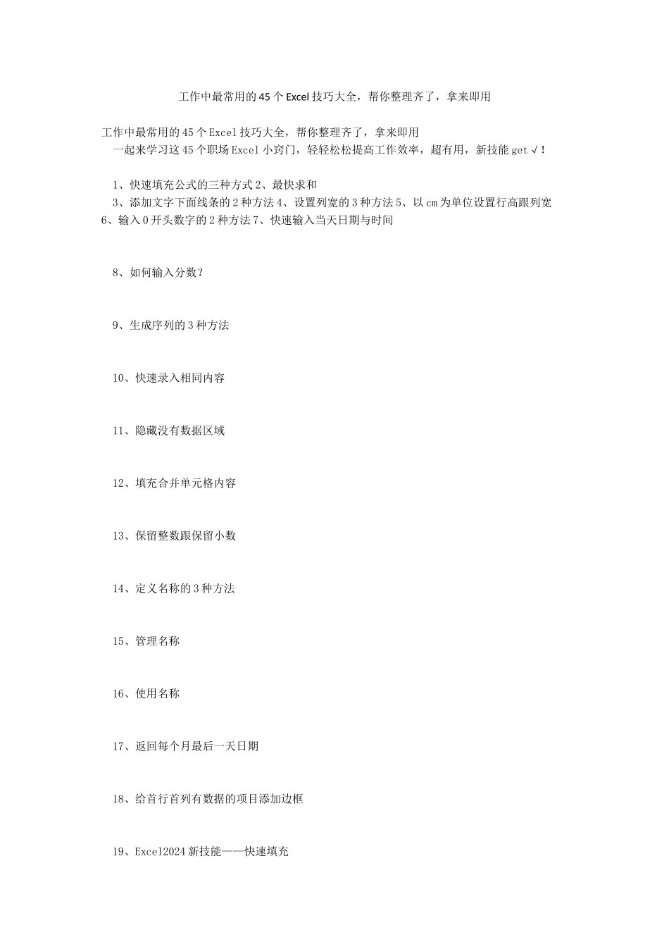 工作中最常用的45个Excel技巧大全帮你整理齐了拿来即用_第1页