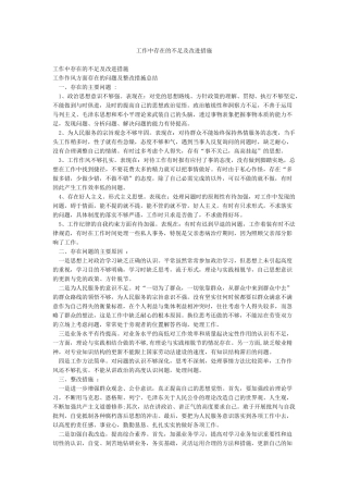 工作中存在的不足及改进措施