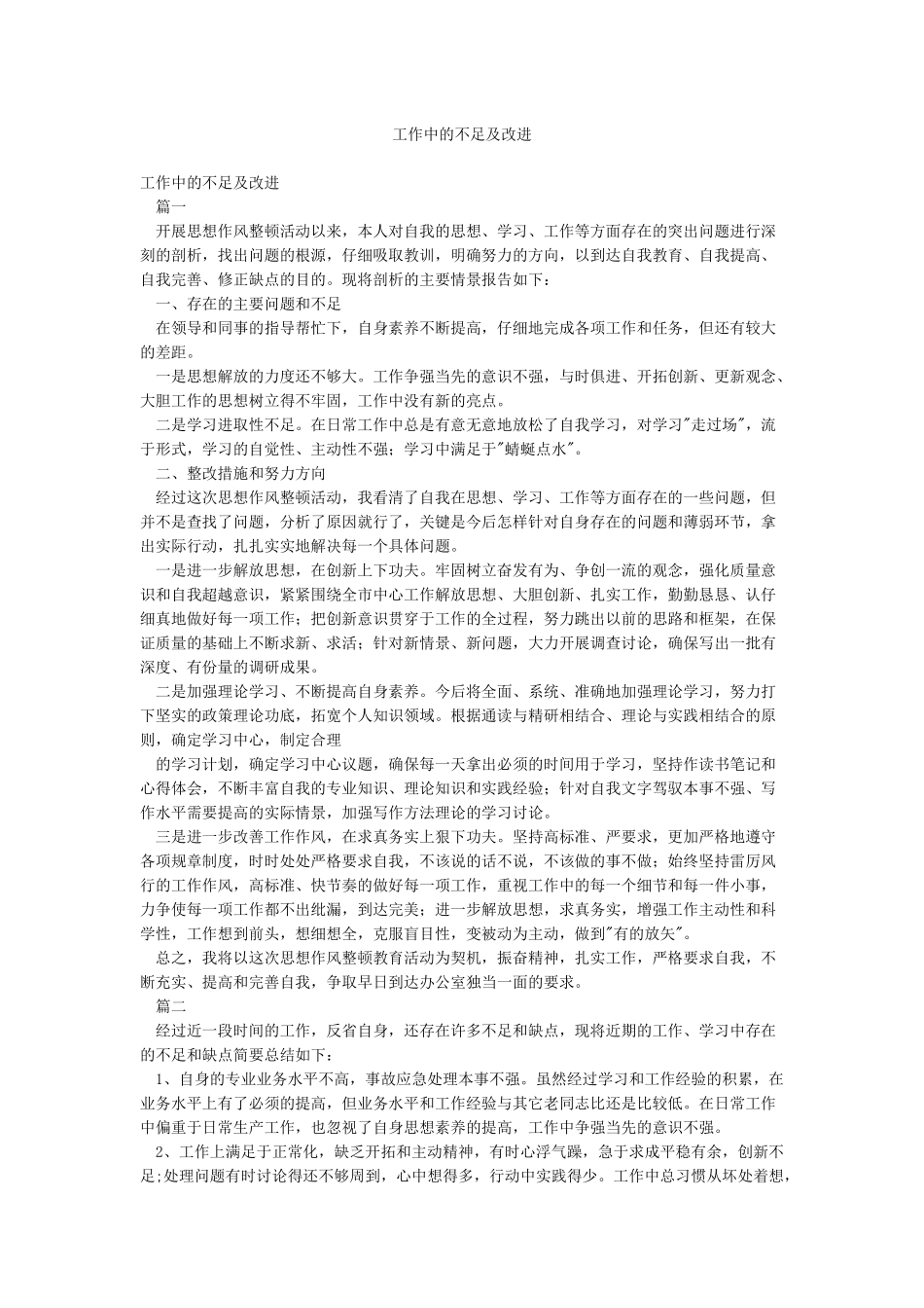 工作中的不足及改进_第1页