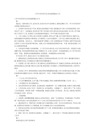 工作中存在的不足及改进措施怎么写