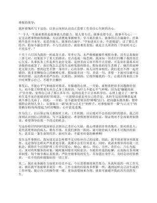 工作中疏忽大意的检讨书