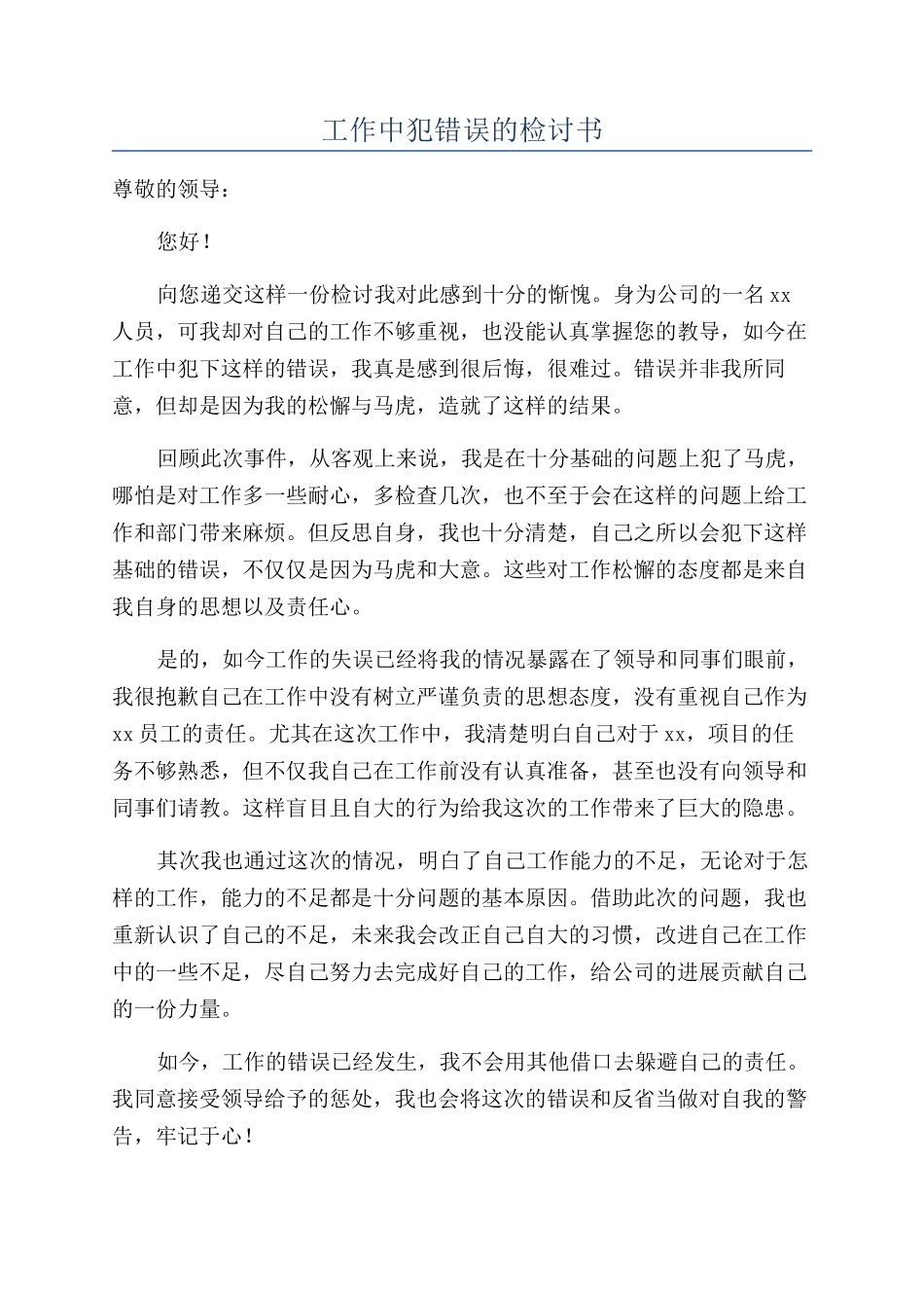 工作中犯错误的检讨书_第1页