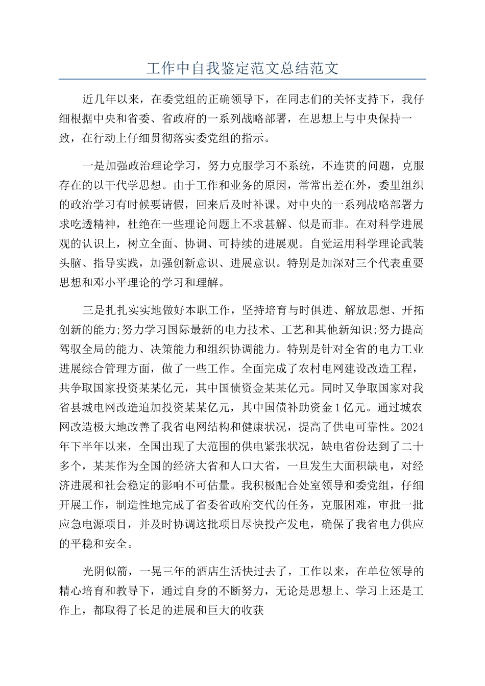 工作中自我鉴定范文总结范文_第1页