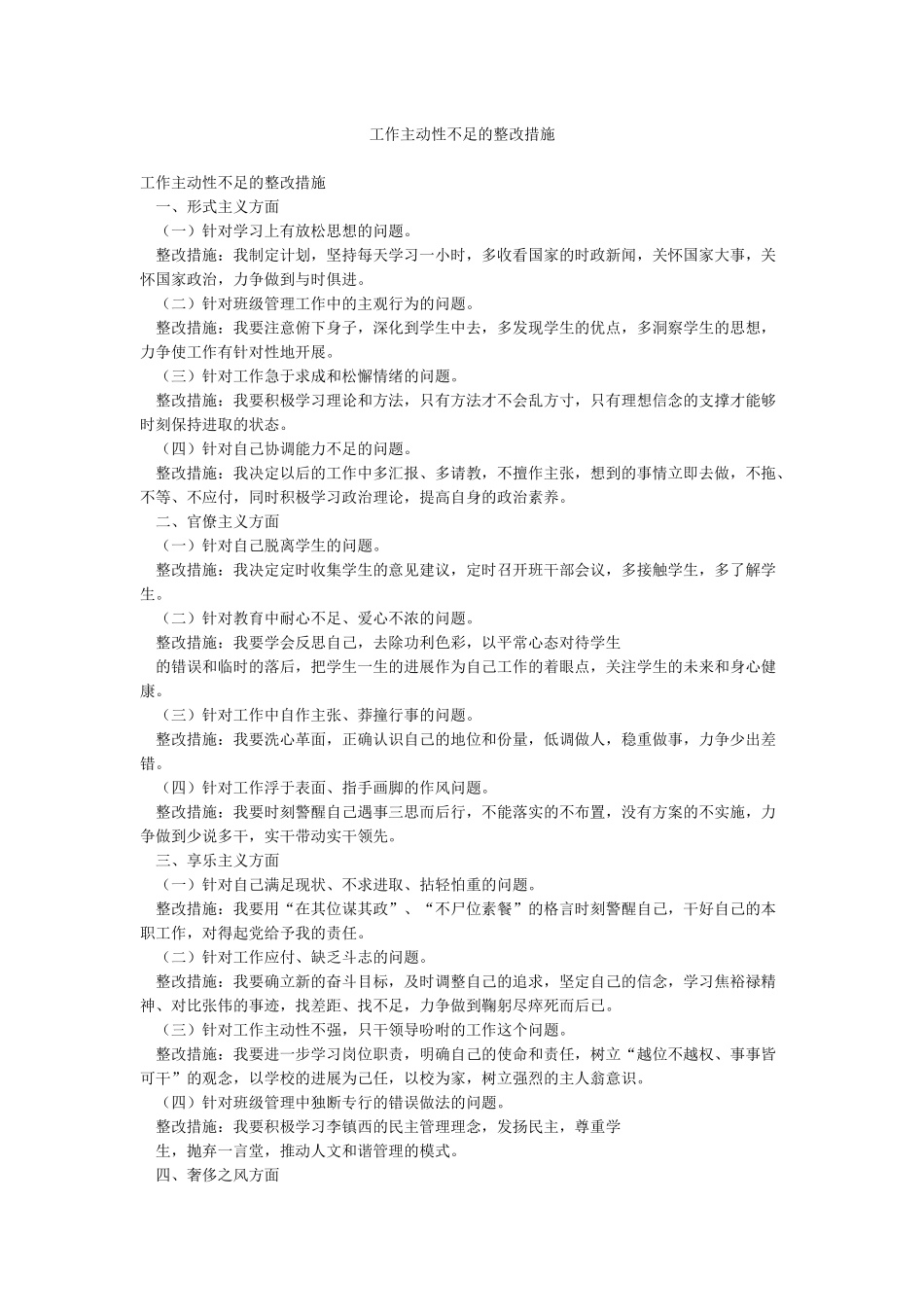 工作主动性不足的整改措施_第1页