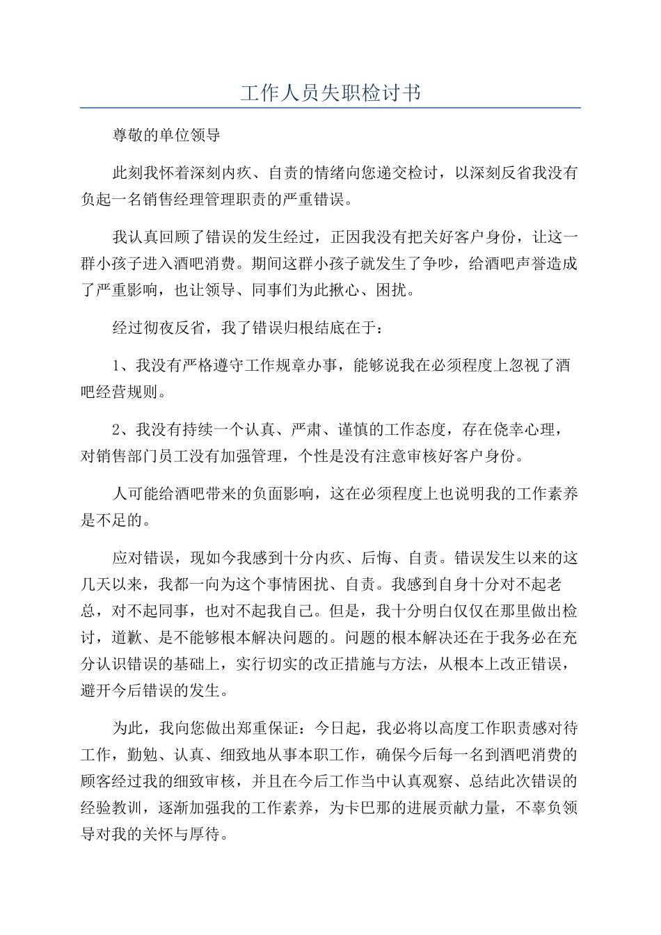 工作人员失职检讨书_第1页