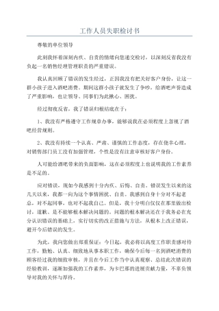 工作人员失职检讨书