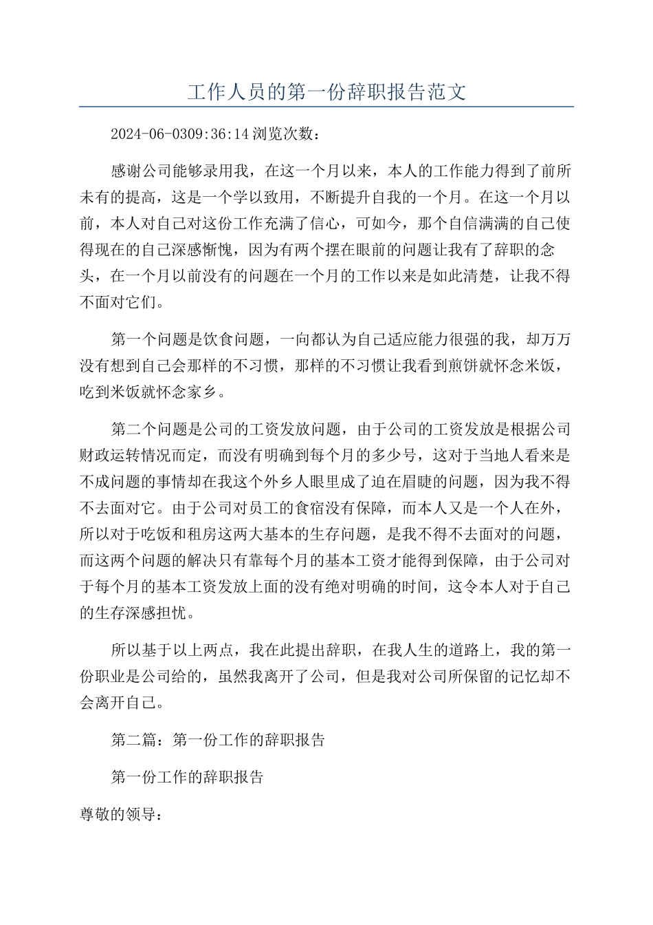 工作人员的第一份辞职报告范文_第1页