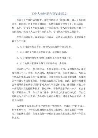 工作人员转正自我鉴定范文