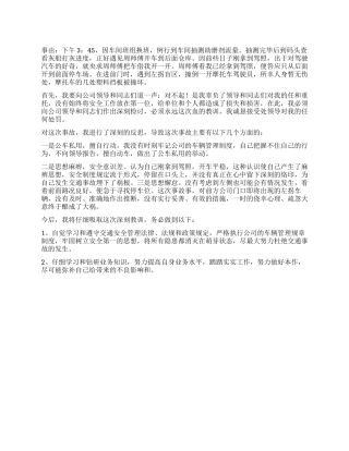 工作事故检讨书