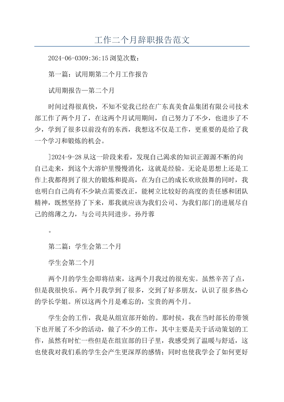 工作二个月辞职报告范文_第1页