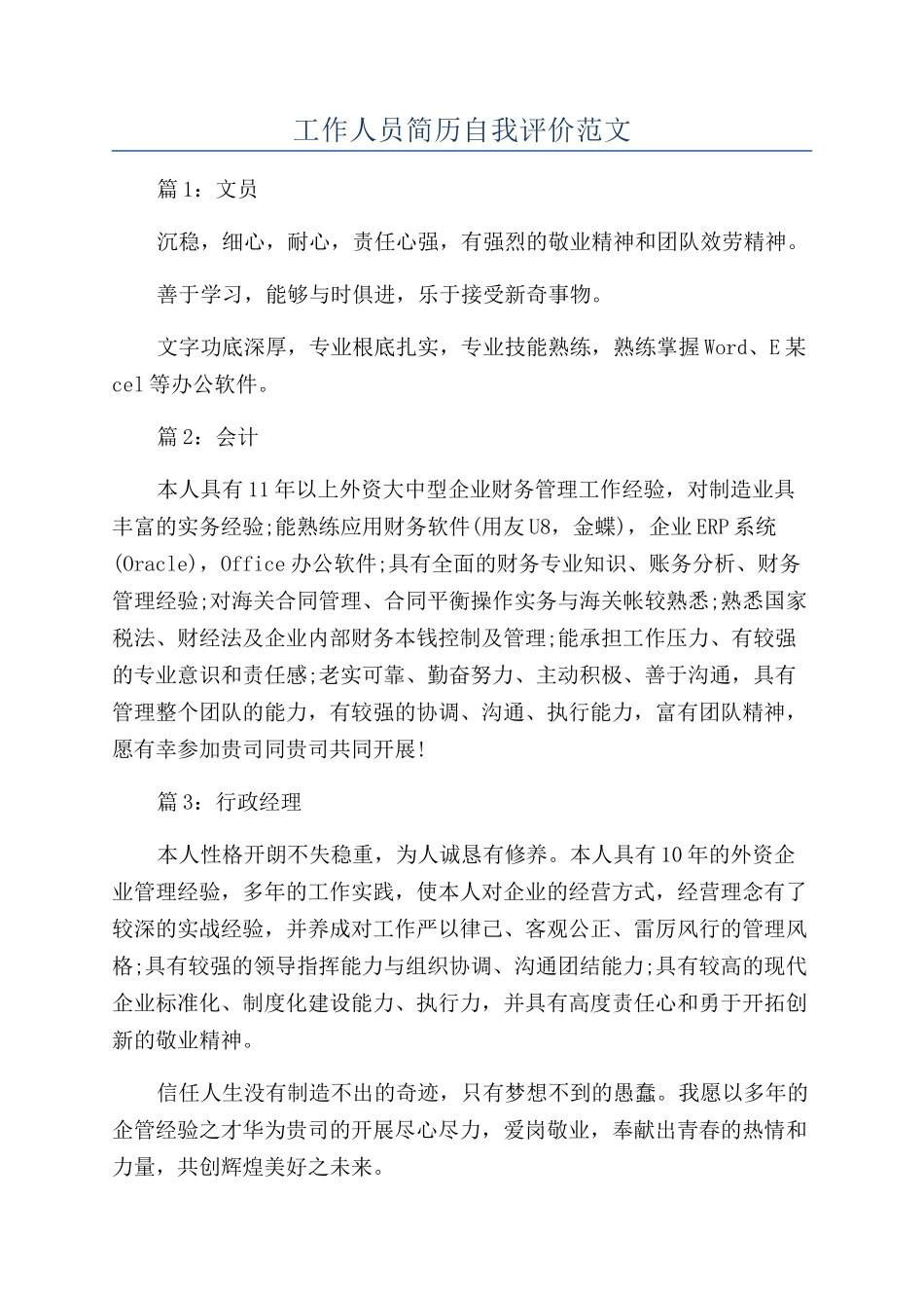 工作人员简历自我评价范文_第1页