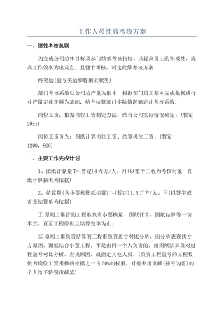 工作人员绩效考核方案