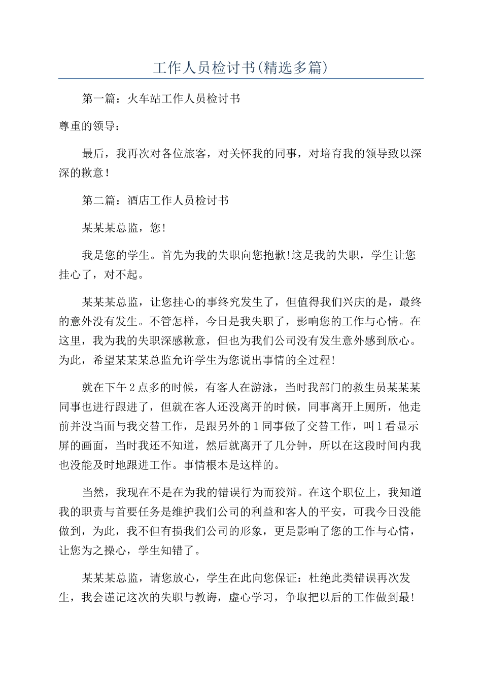 工作人员检讨书_第1页