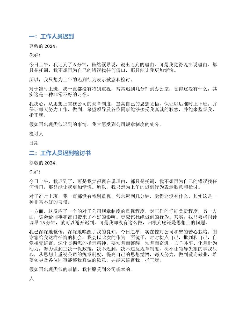 工作人员迟到检讨书精选_第1页