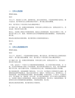 工作人员迟到检讨书精选