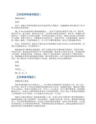工作优秀申请书格式五篇材料精选2024