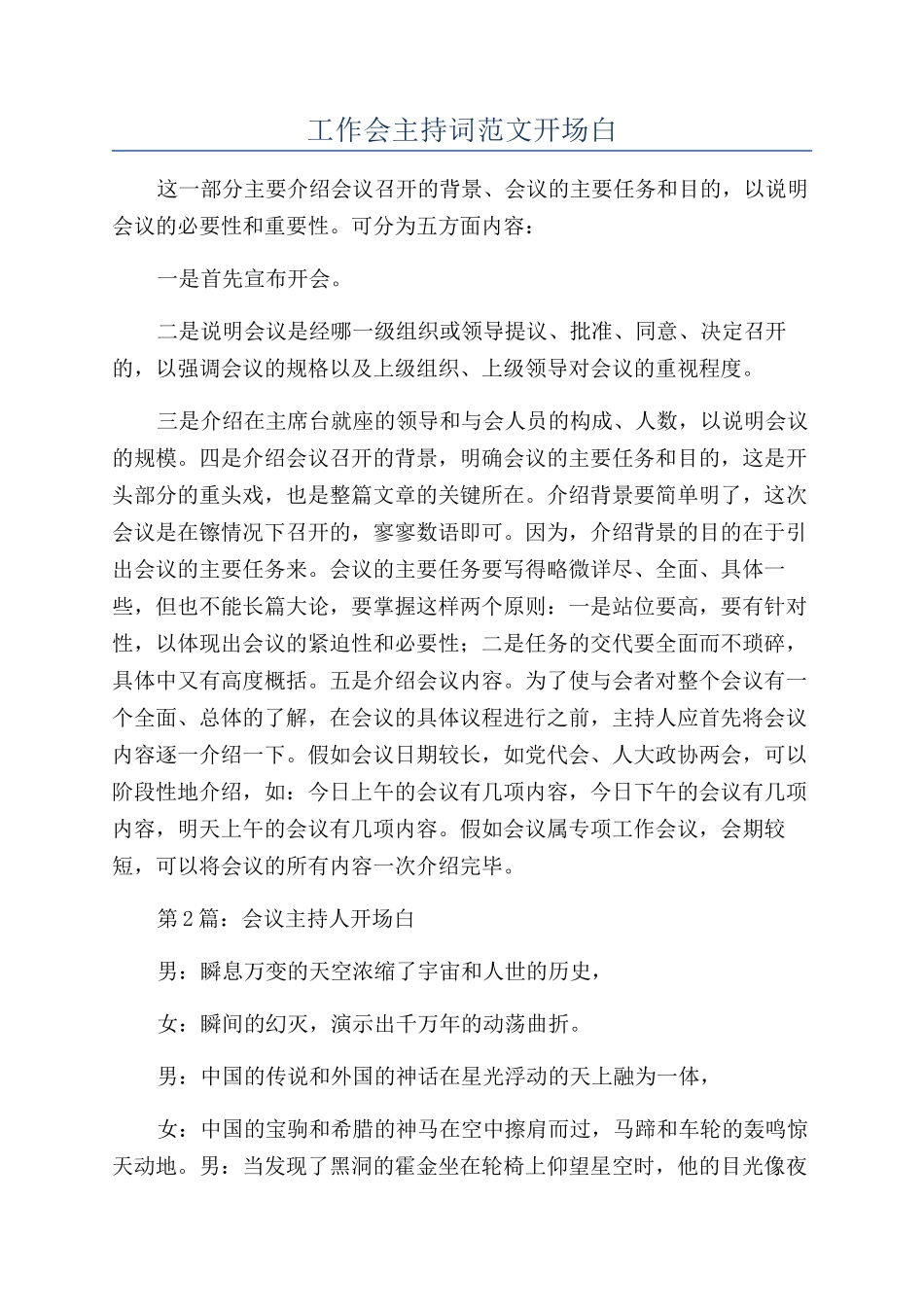 工作会主持词范文开场白_第1页