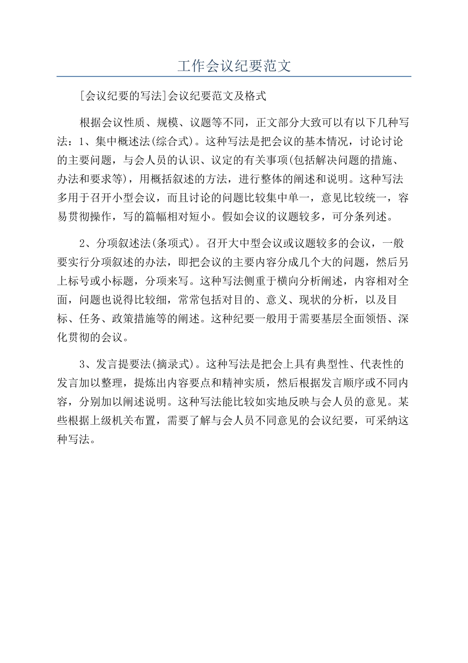 工作会议纪要范文_第1页