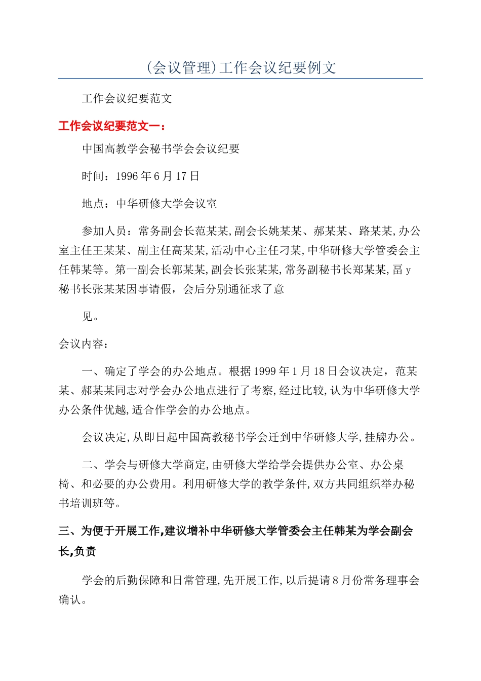 工作会议纪要例文_第1页