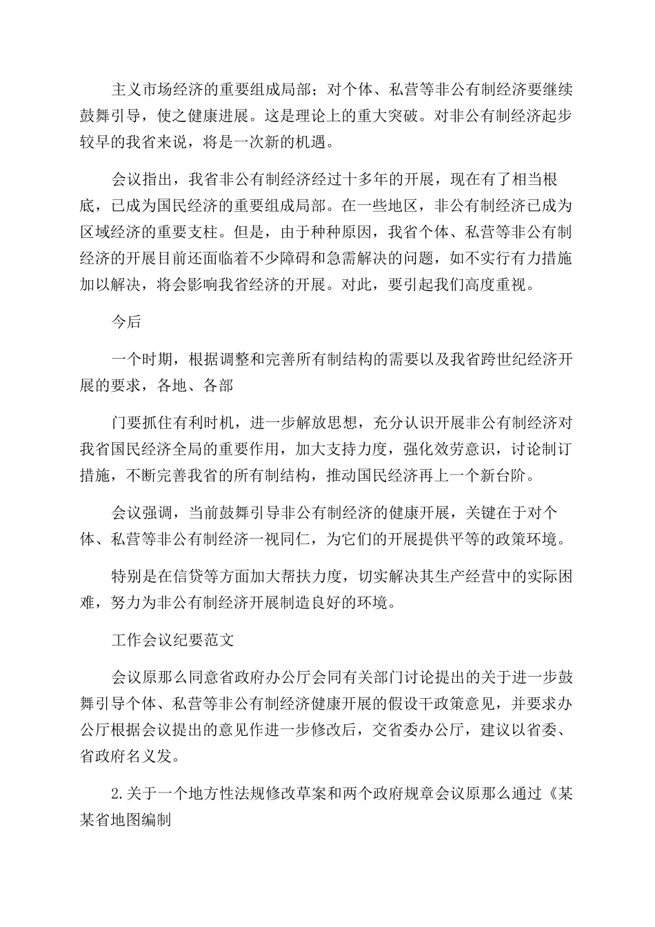 工作会议纪要例文_第3页