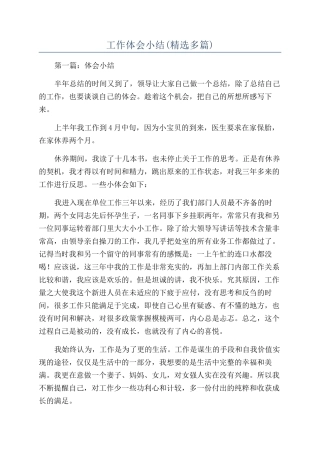 工作体会小结(精选多篇)