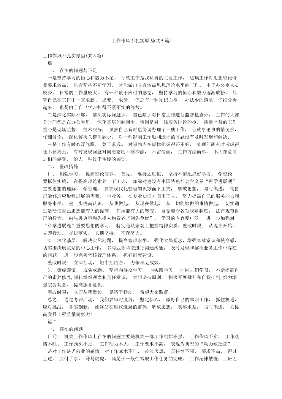 工作作风不扎实原因_第1页