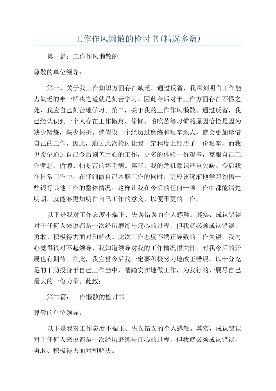 工作作风懒散的检讨书(精选多篇)_第1页