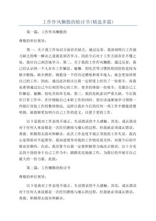 工作作风懒散的检讨书(精选多篇)