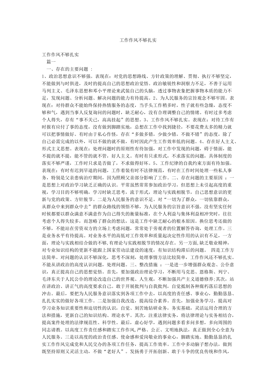 工作作风不够扎实_第1页