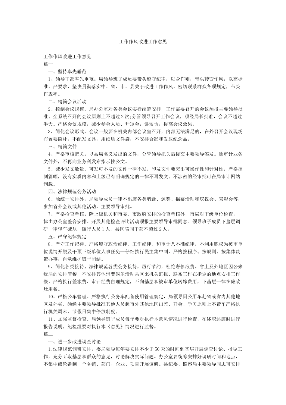 工作作风改进工作意见_第1页