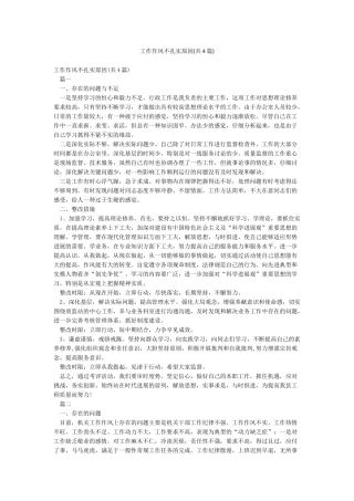 工作作风不扎实原因(共4篇)