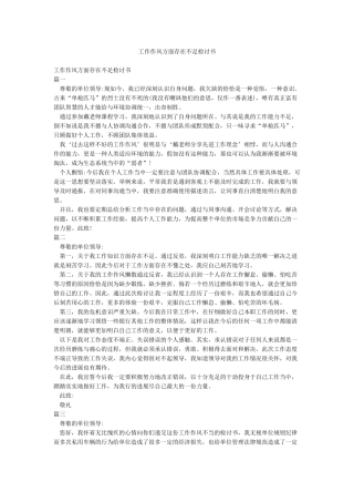 工作作风方面存在不足检讨书