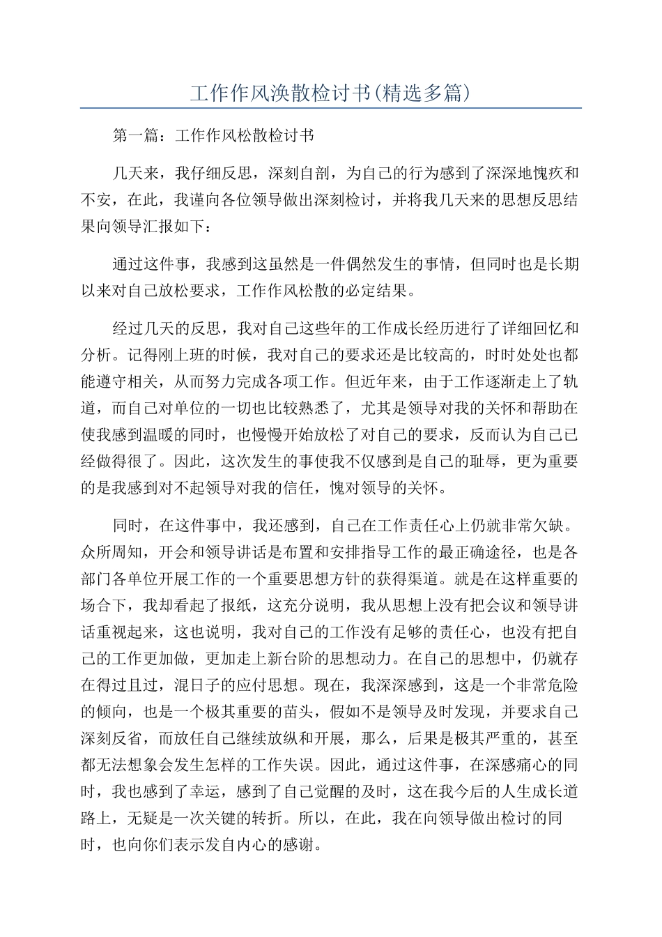 工作作风涣散检讨书(精选多篇)_第1页