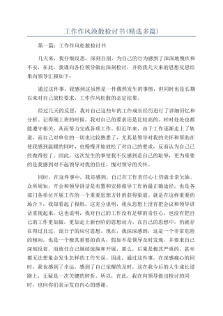 工作作风涣散检讨书(精选多篇)