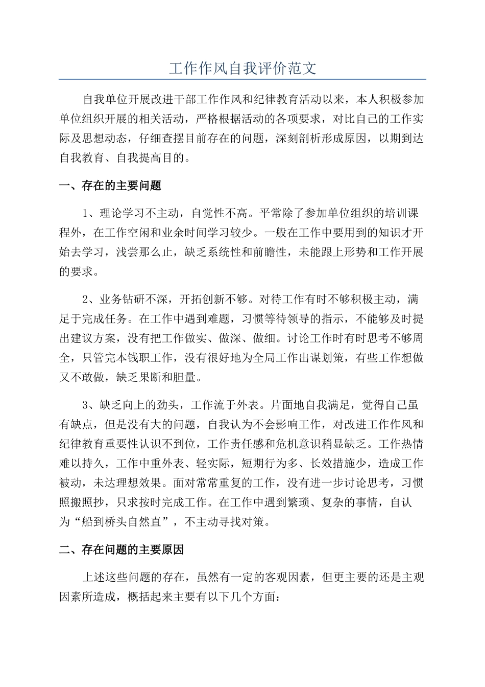 工作作风自我评价范文_第1页