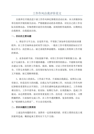 工作作风自我评价范文