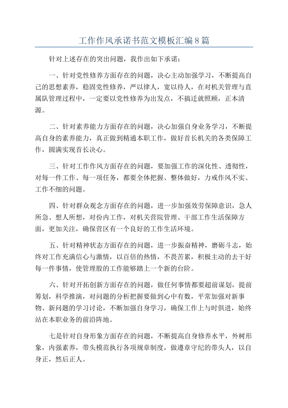 工作作风承诺书范文模板汇编8篇_第1页