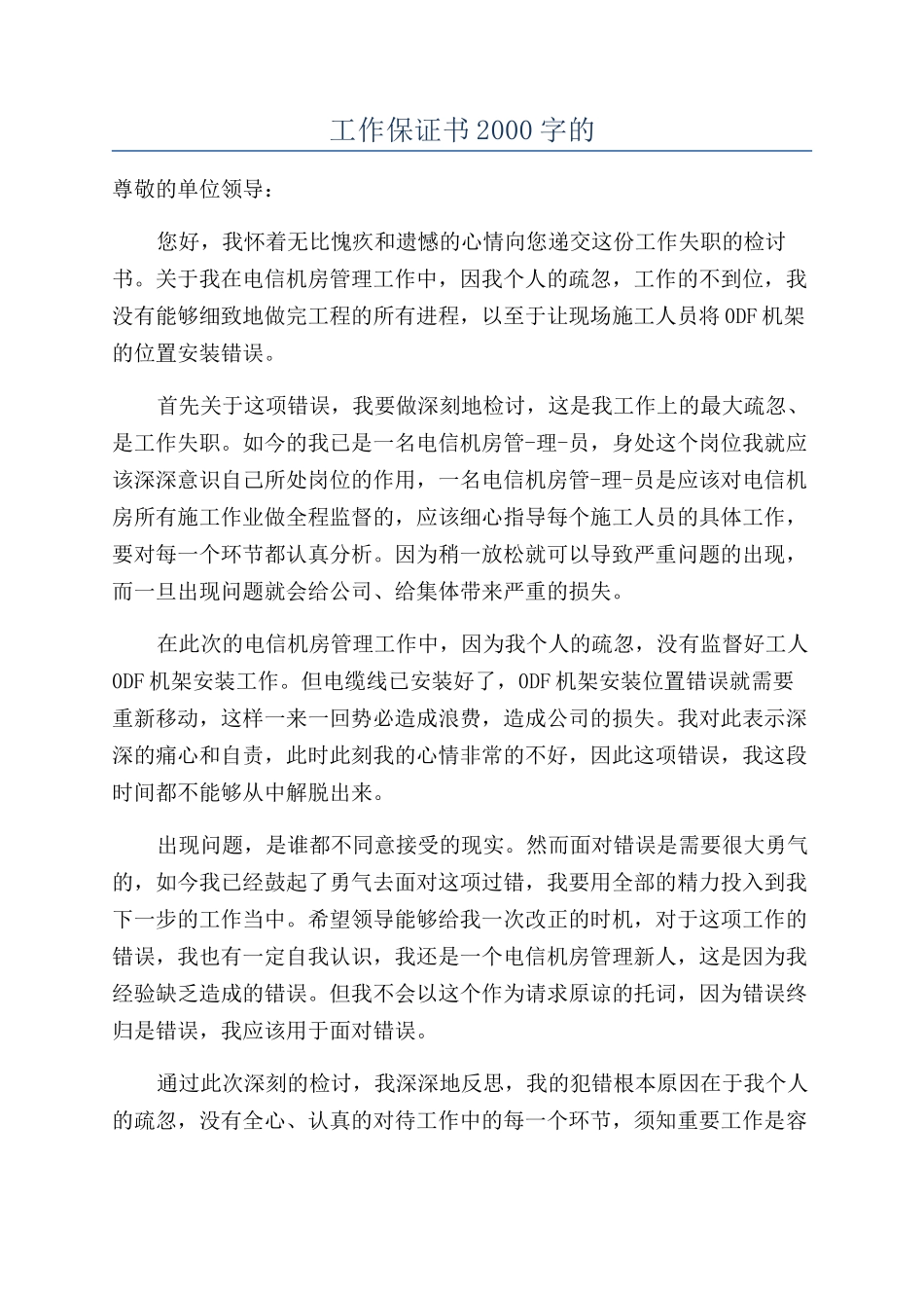 工作保证书2000字的_第1页