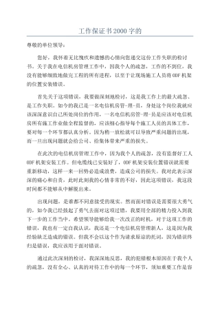 工作保证书2000字的