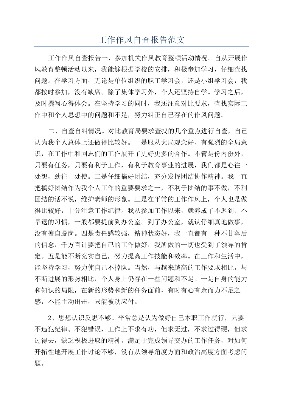 工作作风自查报告范文_第1页