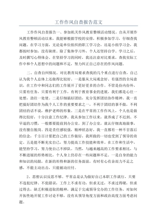 工作作风自查报告范文