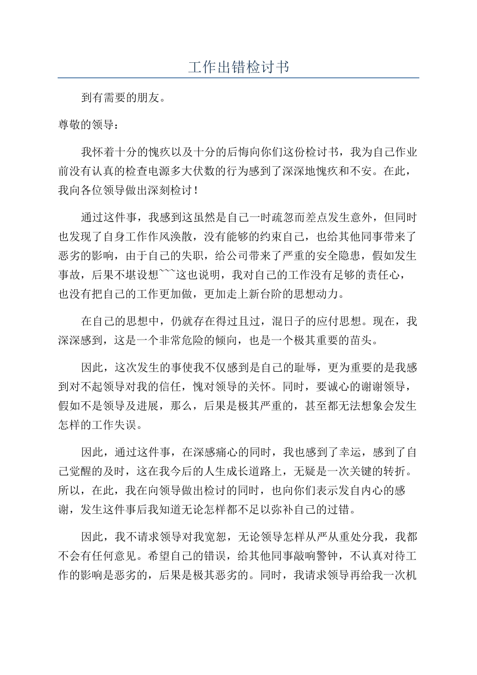 工作出错检讨书_第1页