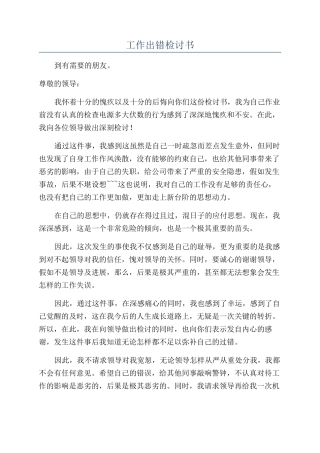 工作出错检讨书