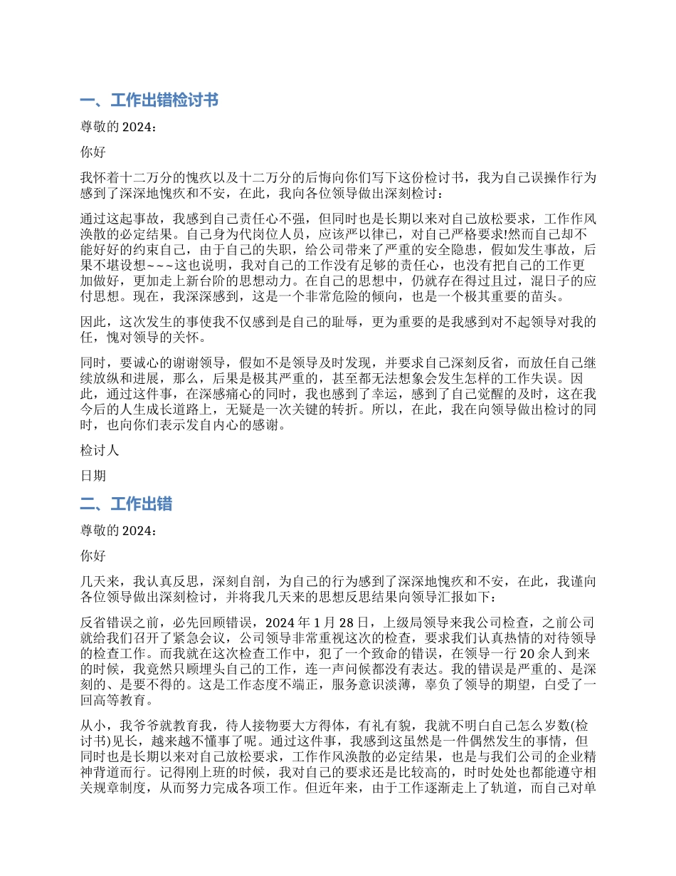 工作出错检讨书范本_第1页