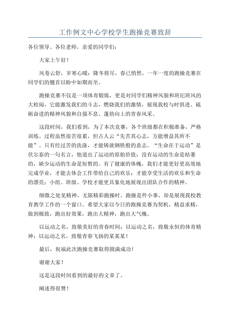 工作例文中心学校学生跑操比赛致辞_第1页